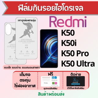 ฟิล์มไฮโดรเจล Redmi K50,K50i,K50 Pro,K50 Ultra เต็มจอ ฟรีอุปกรณ์ติดฟิล์ม มีวิดิโอสอนติด ฟิล์มเรดหมี่