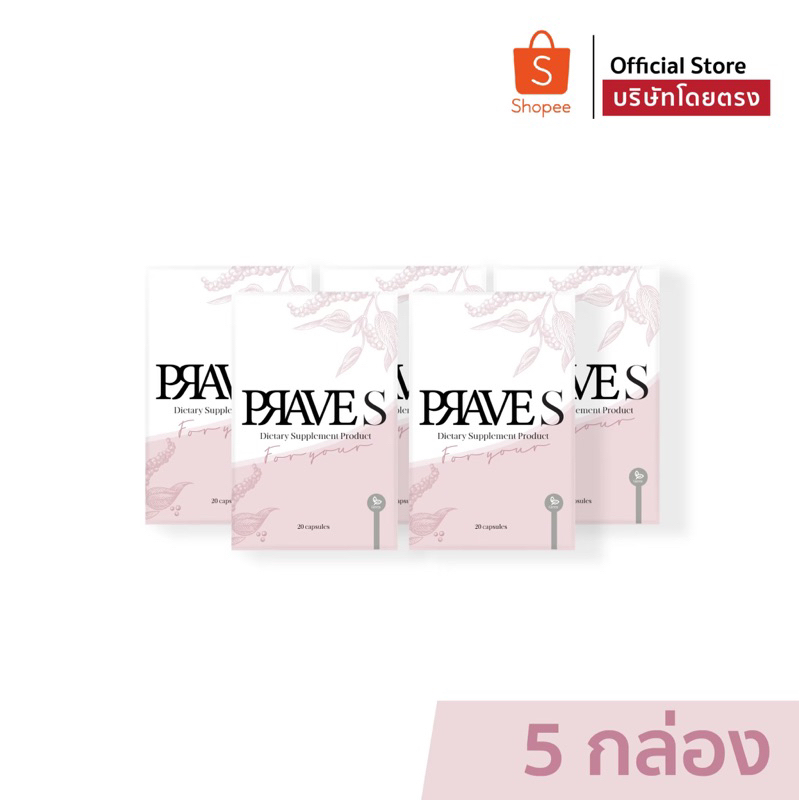 [[ ✅ Official บริษัท ]] PRAVE S จำนวน 5 กล่อง