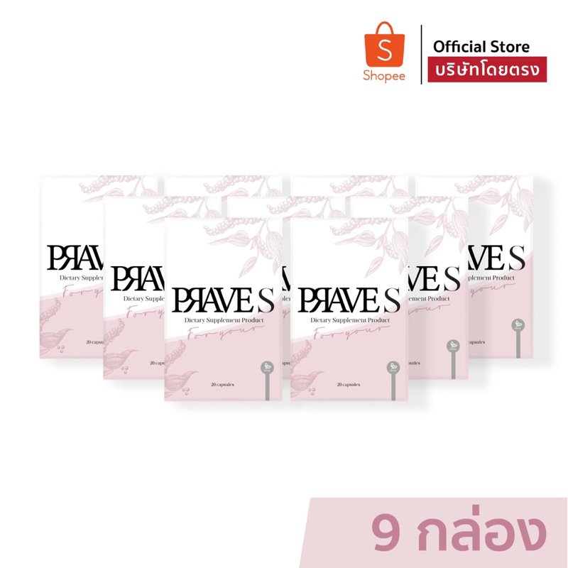 [[ ✅ Official บริษัท ]] PRAVE S จำนวน 9 กล่อง