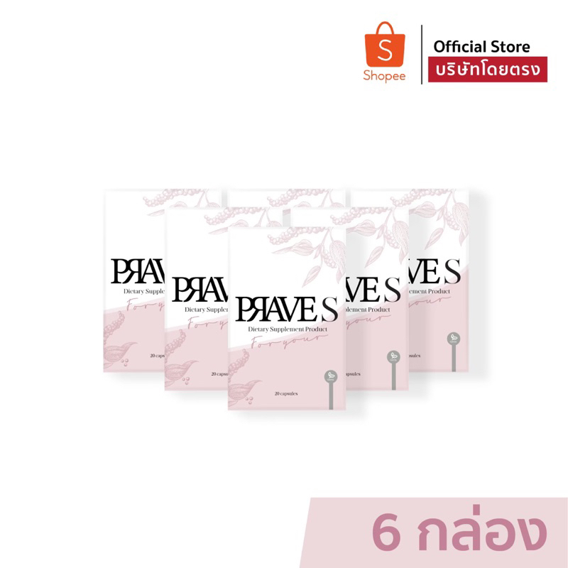 [[ ✅ Official บริษัท ]] PRAVE S จำนวน 6 กล่อง (คอร์ส2เดือน)