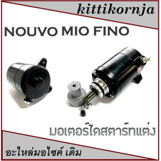 ไดรสตาร์ มอเตอร์สตาร์ แต่งสำหรับรุ่น 500CC รุ่น FINO / MIO / NOUVO (แต่งแรง แต่งซิ่ง) ไดร์สตาร์ท มีโอ นูโว ฟีโน่ อะไหล่