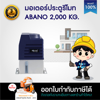 มอเตอร์ประตู มอเตอร์ประตูรีโมท ABANO AC 2000kg ระบายความร้อนด้วยน้ำมัน เซ็นเซอร์เดินสาย / ไร้สาย บอร์ด WIFI และเฟืองแยก