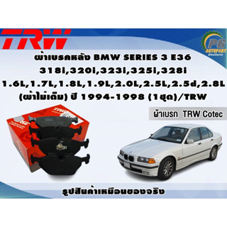 ผ้าเบรคหลัง BMW SERIES 3 E36 318i,320i,323i,325i,328i 1.6L,1.7L,1.8L,1.9L,2.0L,2.5L,2.5d,2.8L ปี 1994-1998(1ชุด)/TRW