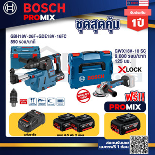 Bosch Promix	 GBH 18V-26F+GDE18V-16FC สว่านโรตารี่ไร้สาย 18V.+GWX 18V-10 SC X-Lock เครื่องเจียรไร้สาย5"18VBLปรับรอบได้