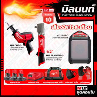 Milwaukee COMBO เสียงใส ใจสะเทือน บล็อกกระแทกมุมฉากไร้สาย 12V 1/2" รุ่น M12FRAIWF12-0+เลื่อยชักเอนกประสงค์ไร้สาย  M12CHZ
