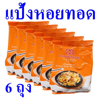 แป้งหอยทอด แป้งทอด แป้งสาลีพิเศษ flour แป้งหอยทอดปรุงสำเร็จ แป้งหอยทอดตราเหรียญทองคู่ Seafood Batter Mix Flour 6 ถุง