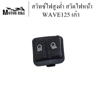 สวิทซ์ไฟสูงต่ำ สวิตไฟสูงต่ำ สวิทช์ไฟ WAVE125 เก่า เวฟ125 เก่า สวิทซ์ไฟสูง-ต่ำ  WAVE125