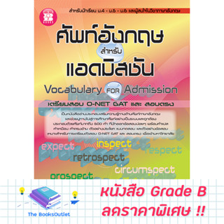 [Grade B]  ศัพท์อังกฤษ สำหรับ แอดมิสชัน [C38]