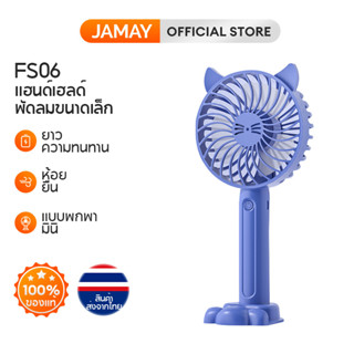 JAMAY FS06 พัดลมมือถือ พัดลมแบบพกพา พัดลมขนาดเล็ก ชาร์จ USB