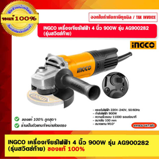 INGCO เครื่องเจียร์ไฟฟ้า 4 นิ้ว 900W รุ่น AG900282 (รุ่นสวิตซ์ท้าย) ของแท้ 100%