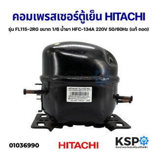 คอมตู้เย็น คอมเพรสเซอร์ตู้เย็น HITACHI รุ่น FL115-2RG ขนาด 1/6 น้ำยาแอร์ HFC-134A 220V 50/60Hz (แท้ ถอด) อะไหล่ตู้เย็น