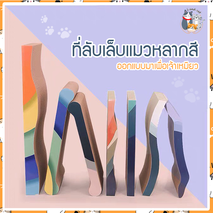 I&CAT กระดาษลับเล็บแมวหลากสี คละสี ขนาด 43x21.5x3.5 cm.ที่ลับเล็บแมว ของเล่นแมว *****มีหลายแบบให้เลือก