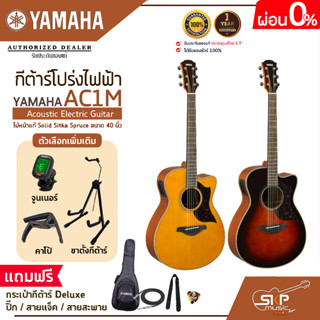 กีต้าร์โปร่งไฟฟ้า ไม้หน้าแท้ Solid Sitka Spruce ขนาด 40 นิ้ว Acoustic Electric Guitar YAMAHA AC1M