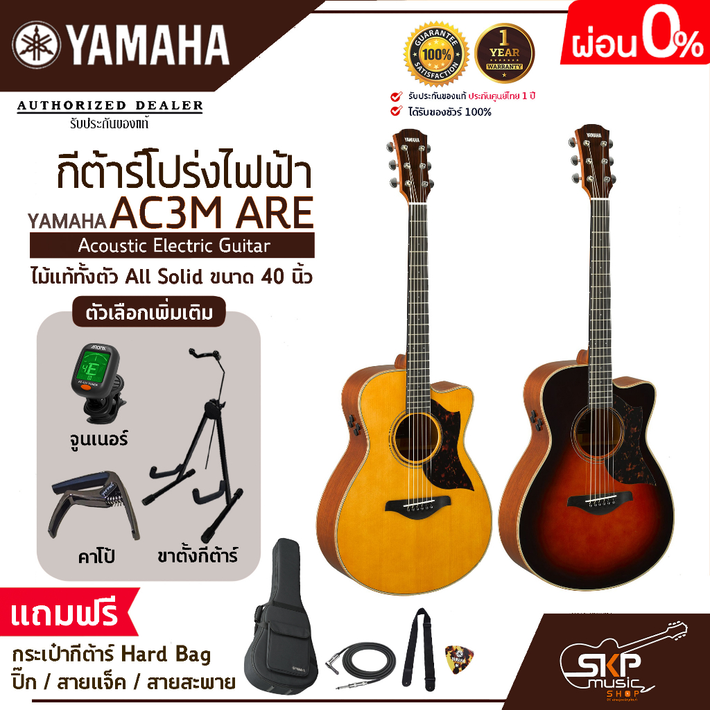กีต้าร์โปร่งไฟฟ้า ไม้แท้ทั้งตัว All Solid ขนาด 40 นิ้ว Acoustic Electric Guitar YAMAHA AC3M ARE