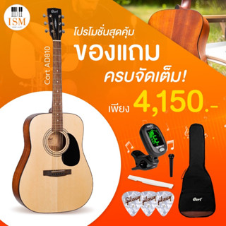 Cort กีต้าร์โปร่ง ขนาด 41" Acoustic Guitar รุ่น AD-810 ฟรีของแถมหลายรายการ