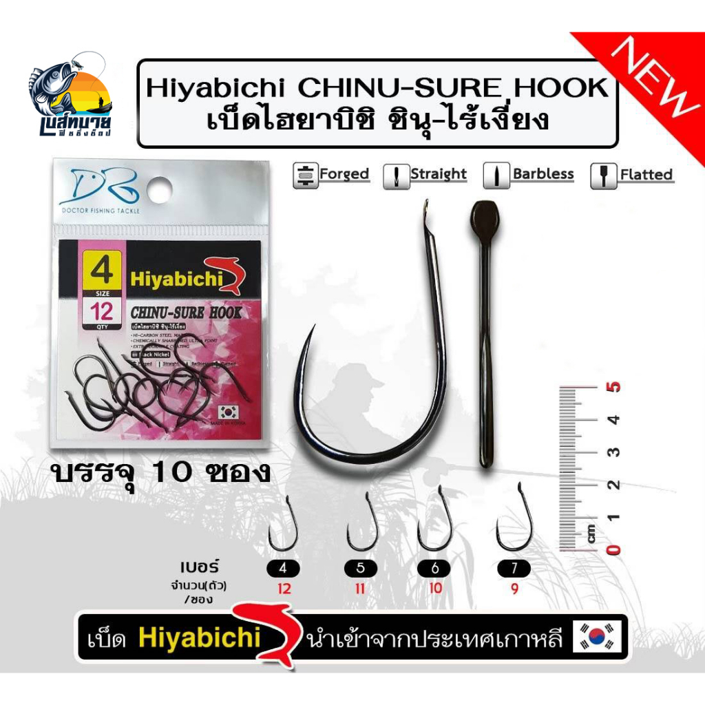 ตะขอเบ็ด ตกปลา HIYABICHI เบ็ดทรงชินุ ไร้เงี่ยง เจาะเกราะ ผลิตจากเหล็กคาร์บอน คุณภาพสูง มีขนาดเบอร์ 4-5-6-7