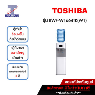 TOSHIBA ตู้ทำน้ำร้อน-น้ำเย็น ถังน้ำด้านบน 2 ก๊อก รุ่น RWF-W1664TK(W1) | ไทยมาร์ท THAIMART