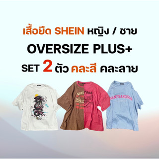 ยืด ชาย/หญิง (คละแบบ/ลาย) Over Size Plus+ 2ตัว