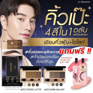 NEW【น้องฉัตร】🌈ตลับเขียนคิ้ว 🌟มัลติเวิร์สอายบราวพาเลท🌟 Browit Multiverse Eye Brow Palette  1G X 4สี 【BROWIT BY NONGCHAT】