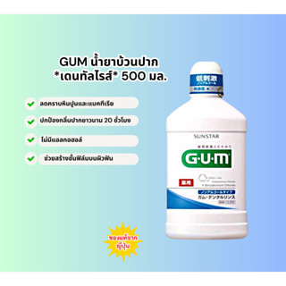 น้ำยาบ้วนปากG•U•M(SUNSTAR) 500ml. น้ำยาบ้วนปาก gum dental rinse น้ำยาบ้วนปากญี่ปุ่น