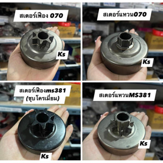 สเตอร์เฟือง​ 070 , 070 รุ่นสวมแหวน เกรดอย่างหนา