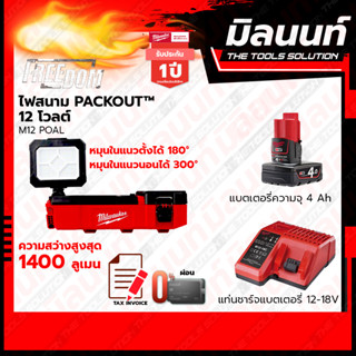 Milwaukee ไฟสนาม Packout 12V รุ่น M12POAL-0 พร้อมแบตเตอรี่ 4 Ah + แท่นชาร์จ