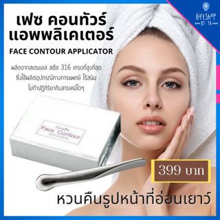 เฟซ คอนทัวร์ Giffarine Face Contour Applicator วัสดุเกรดสูง เฟซ แอพพลิเคเตอร์ ลดรอยลึก ร่องแก้ม ถุงใต้ตา ไขมันใต้คาง