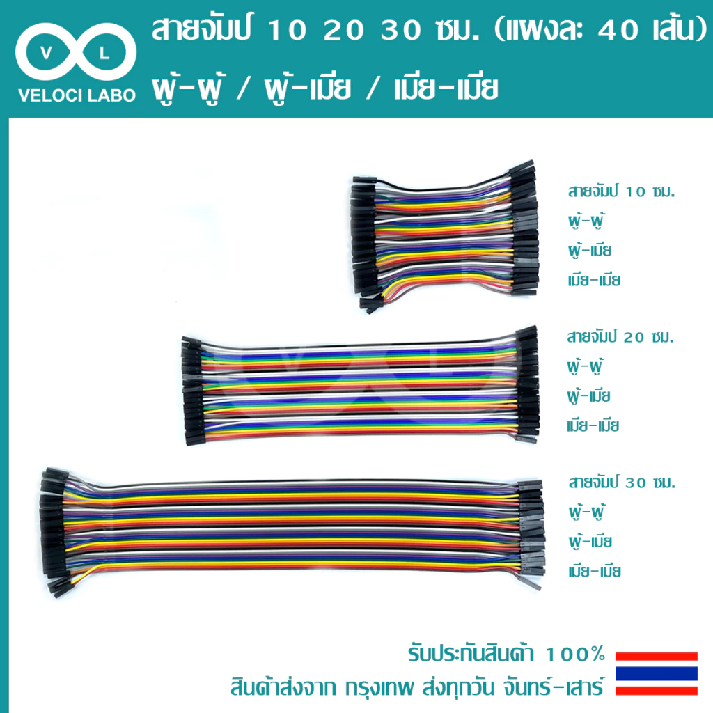 สายจัมป์ จัมเปอร์ สายไฟ 10 20 30 ซม. (แผงละ 40 เส้น) มีให้เลือก 3 แบบ Jumper Wire 40pin 10 20 30 cm สินค้าพร้อมส่ง!!!