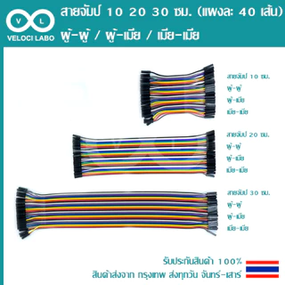 สายจัมป์ จัมเปอร์ สายไฟ 10 20 30 ซม. (แผงละ 40 เส้น) มีให้เลือก 3 แบบ Jumper Wire 40pin 10 20 30 cm สินค้าพร้อมส่ง!!!