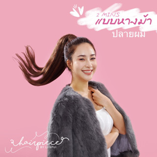 หางม้าผมแท้100% รุ่น2min magic pony(ปลายเป็นผม)hairpiecebylubpui