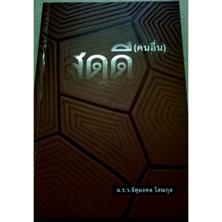 สดุดี (คนอื่น) หนังสือเล่มนี้มุ่งเลือกเขียนเหตุการณ์ที่เห็นว่า "ดีกับประเทศ" ไม่ได้มุ่งไปที่สีใดหรือบุคคลใด ผู้เขียน ม.ร