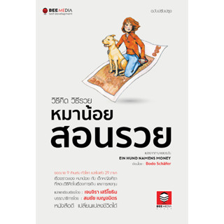 วิธีคิด วิธีรวย หมาน้อยสอนรวย - ฉบับปรับปรุง