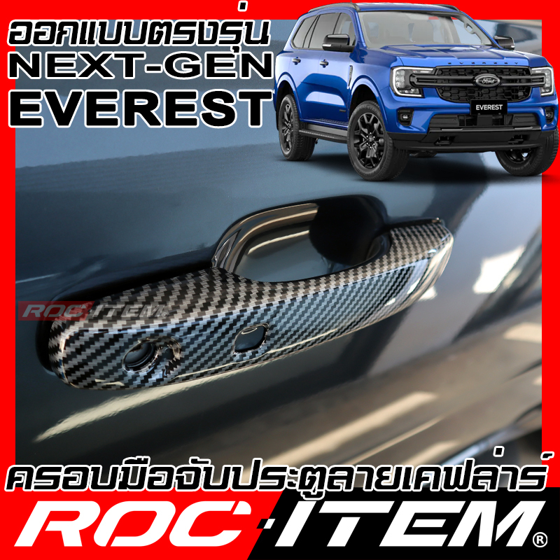 ROC ITEM ครอบ มือจับ ประตู Ford Next Gen Everest คาร์บอน เคฟล่า ชุดแต่ง เอเวอเรส Handle Cover