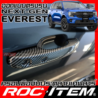 ROC ITEM ครอบ มือจับ ประตู เคฟลาร์ Ford Next Gen Everest ตรงรุ่นรถเมืองไทย คาร์บอน เคฟล่า ชุดแต่ง เอเวอเรส Handle Cover