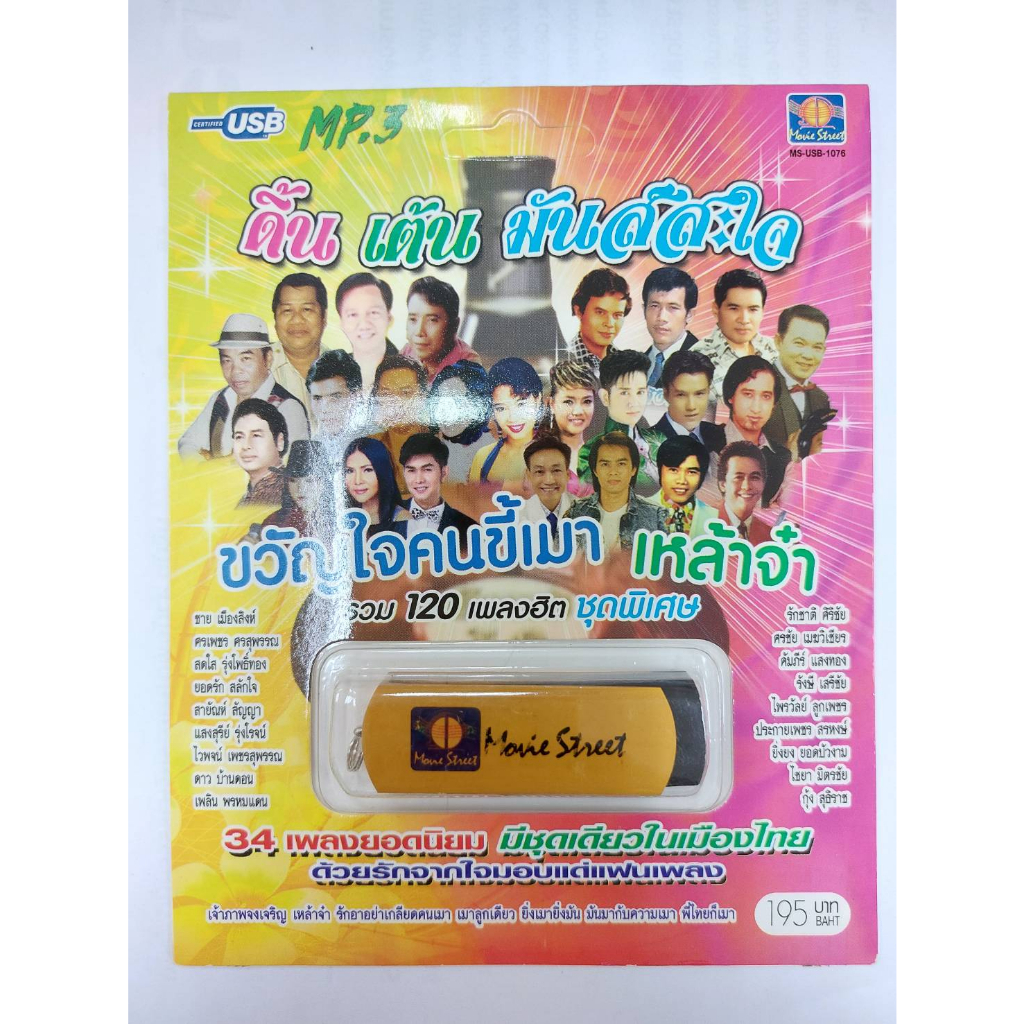เพลงลูกทุ่ง USB- MP.3 ชุดขวัญใจคนขี้เมา เหล้าจ๋า  #  เพลงลูกทุ่งไทย  ภาษาไทย เสียงดี  เสียงไพเราะ