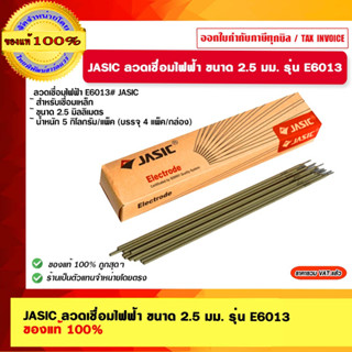 JASIC ลวดเชื่อมไฟฟ้า ขนาด 2.5 มม. รุ่น E6013 ของแท้ 100%