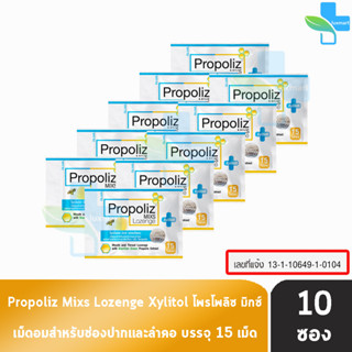 Propoliz Mixs Lozenge โพรโพลิซ มิกซ์ ชนิดเม็ดอม 15 เม็ด [10 ซอง] ลูกอมทำให้ชุ่มคอ