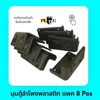 (แพค 8 ตัว) มุมฉากตู้ลำโพง มุมตู้ มุมตู้ลำโพงพลาสติก หนา ทนทาน จัดชุด 8 ตัว