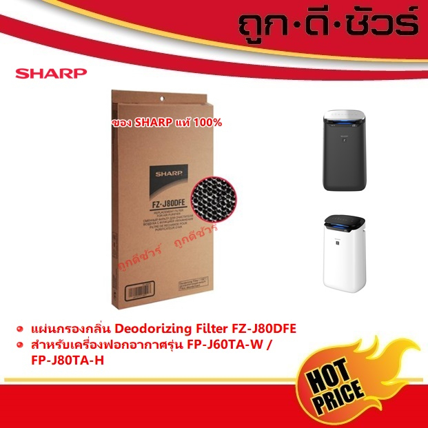 SHARP ของแท้ แผ่นกรองกลิ่น Deodorizing Filter FZ-J80DFE (สำหรับเครื่องฟอกอากาศ รุ่น FP-J80TA-H/ FP-J60TA-W)