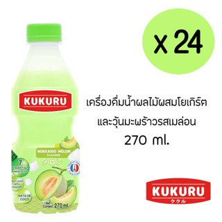 คูคูรุ น้ำผลไม้ผสมโยเกิร์ตและวุ้นมะพร้าว รสฮอกไกโด เมล่อน 270 มล. (ยกลัง 24 ขวด)