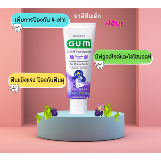 G·U·M Kids Toothpaste ยาสีฟันสำหรับเด็กอายุ 2-6 ปี(องุ่น)