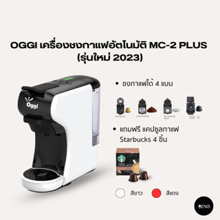 [ ใช้โค้ด AQVRWS ลดเพิ่ม 130.- ] OGGI เครื่องชงกาแฟอัตโนมัติ Coffee Machine Capsule รุ่น MC2 PLUS (รุ่นใหม่ 2023)