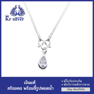 Kr silver สร้อยคอเงินแท้ พร้อมจี้เงินแท้ พลอยขาวรูปหยดน้ำ สร้อยคอขนาด 1.8 mm. ยาว 18 นิ้ว