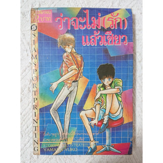 การ์ตูน ว่าจะไม่(รัก)แล้วเชียว โดย Yamada Yuko