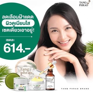 ของแท้/มีของแถม✅️ TANG PHRAO ครีมทางพร้าวออแกนิค 100% เซรั่ม+ไนท์ครีม+กันแดด+สบู่ทางพร้าว ลดสิว ลดรอยสิว ฝ้ากระจาง