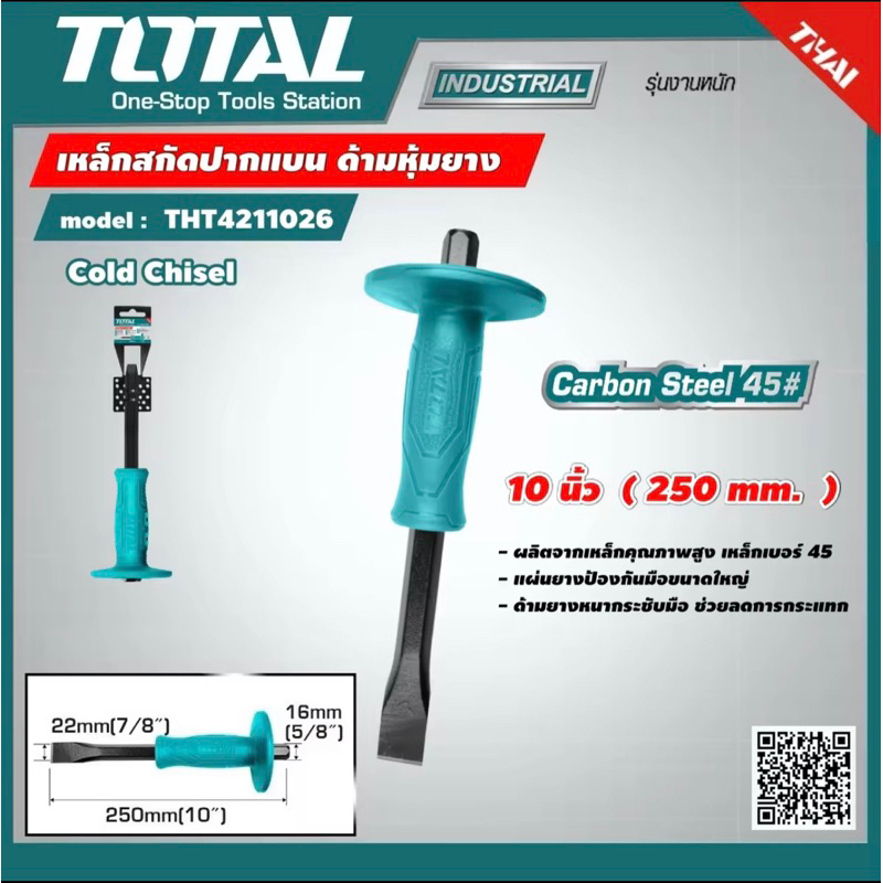 TOTAL เหล็กสกัด รุ่น THT4211026 ขนาด 10 นิ้ว ด้ามหุ้มยาง ปากแบน Cold Chisel สกัดมือ สกัดปากแบน เครื่องมือช่าง