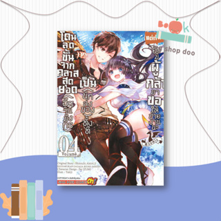 หนังสือโดนลดขั้นจากคลาสสุดยอด(อัศวินมังกร) ล.4#มังงะ-MG,YUKIJI,Siam Inter Comics