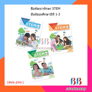 สื่อพัฒนาทักษะการเรียนรู้ผ่านกิจกรรม STEM ม.1-ม.3/อจท.