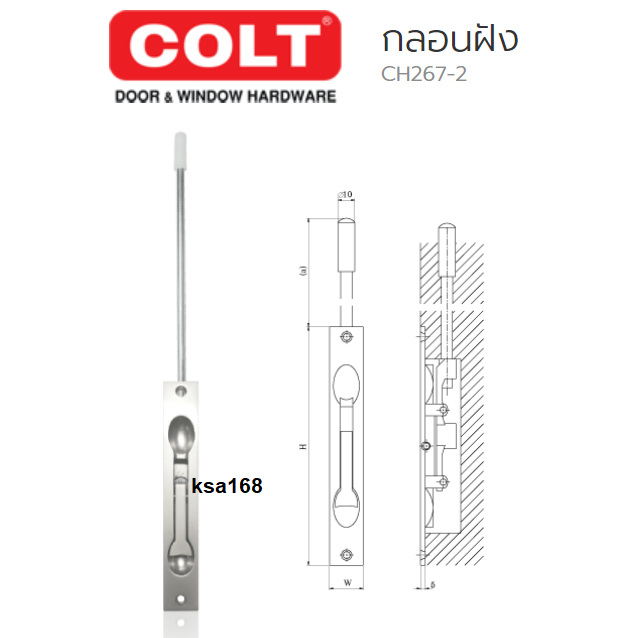 COLT กลอนประตู กลอนฝังแกนยาว กลอนประตูฝังแกนยาว รุ่น CH267-2