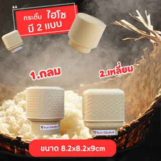 กระติบข้าวเหนียว สี่เหลี่ยม วงกลม 3 นิ้ว กระติบข้าวเหนียวไฮโซ พลาสติกทนความร้อน